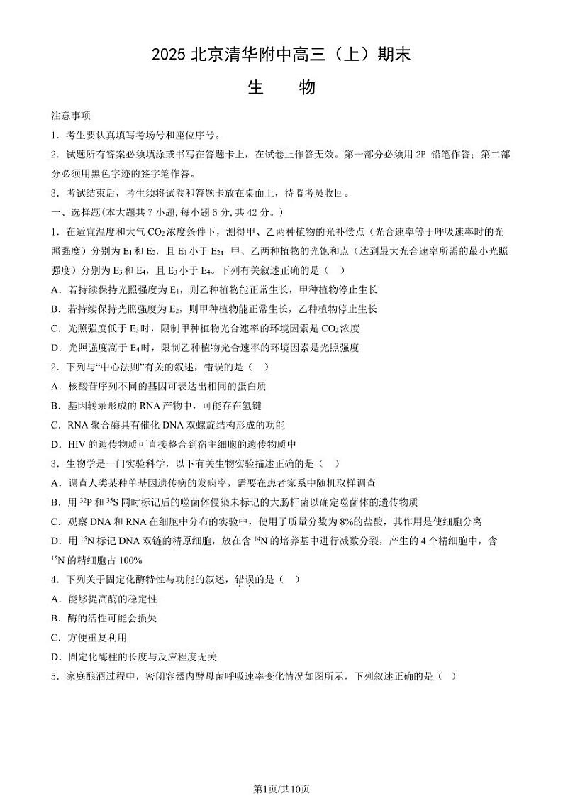 2025北京清华附中高三（上）期末生物试卷（教师版）第1页