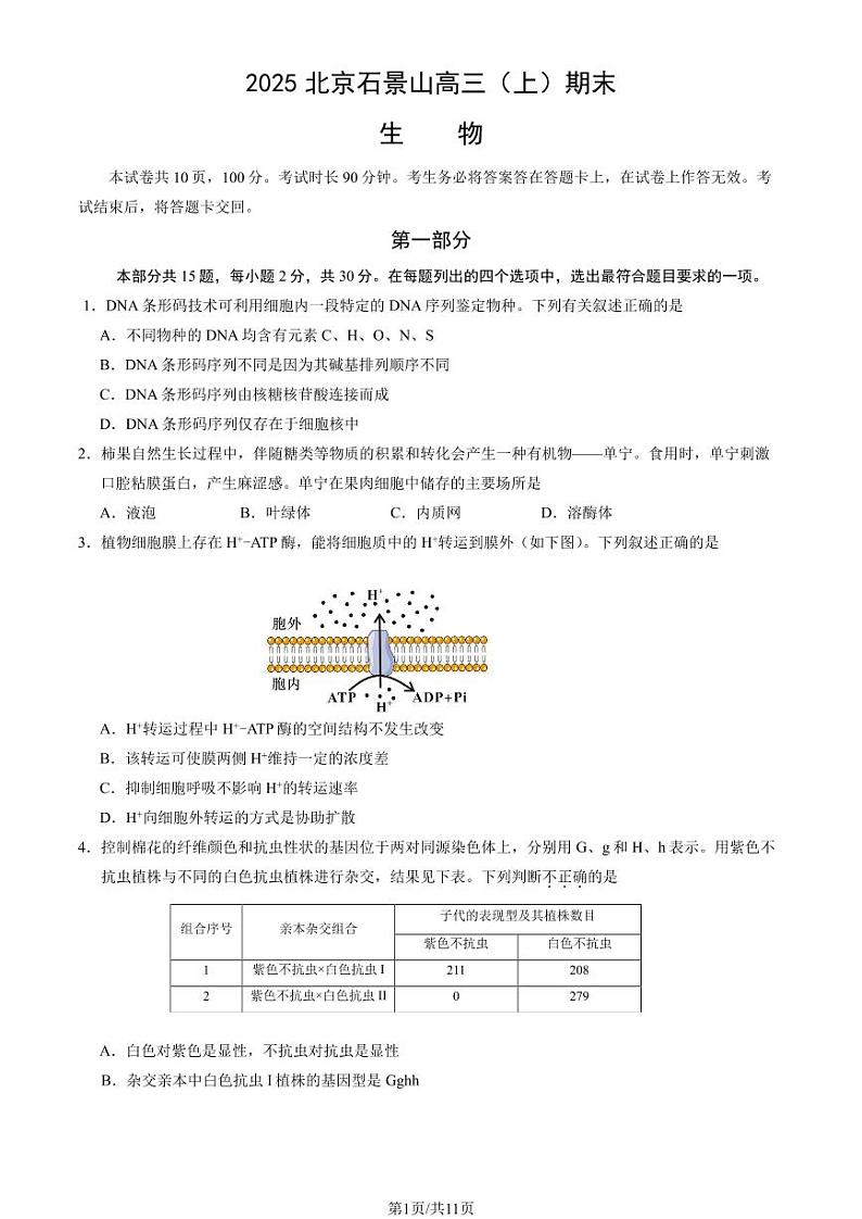 2025北京石景山高三（上）期末生物试卷（教师版）第1页