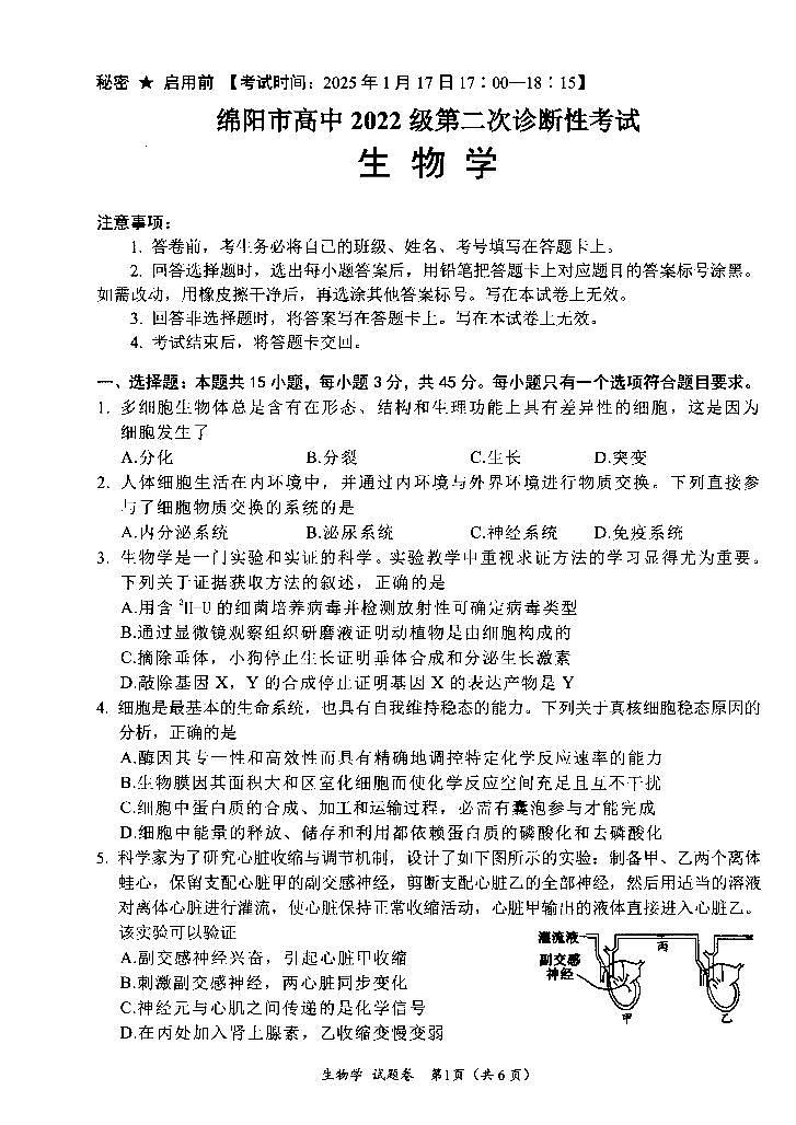 四川省绵阳市高中2022级第二次诊断性考试生物第1页