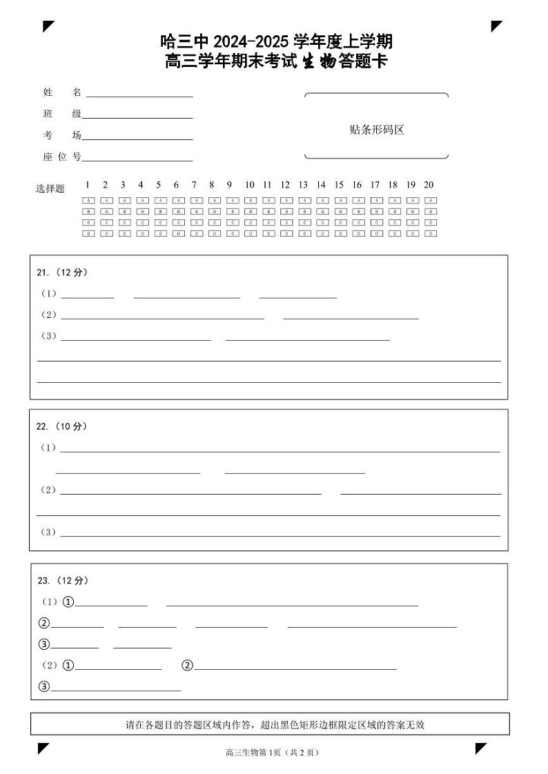 哈三中2024-2025学年度上学期高三学年期末考试 生物答题卡第1页