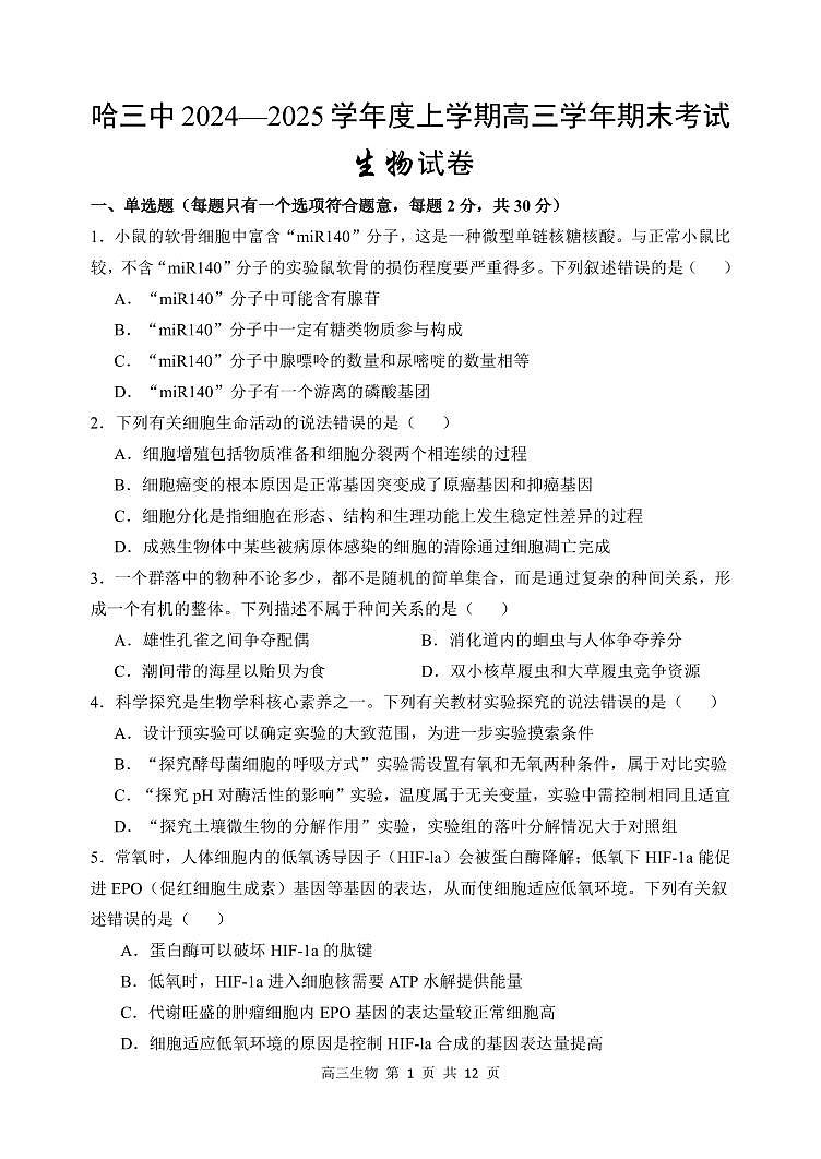 哈三中2024-2025学年度上学期高三学年期末考试 生物第1页