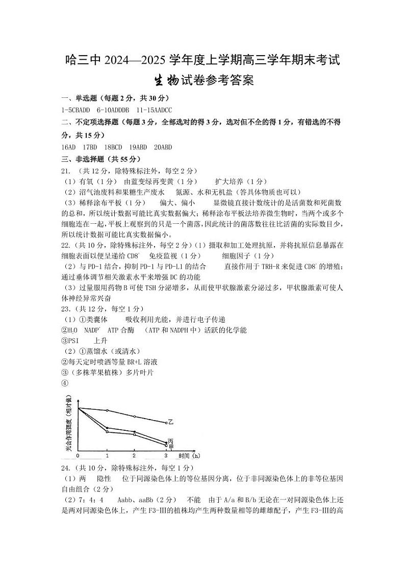 哈三中2024-2025学年度上学期高三学年期末考试 生物答案第1页