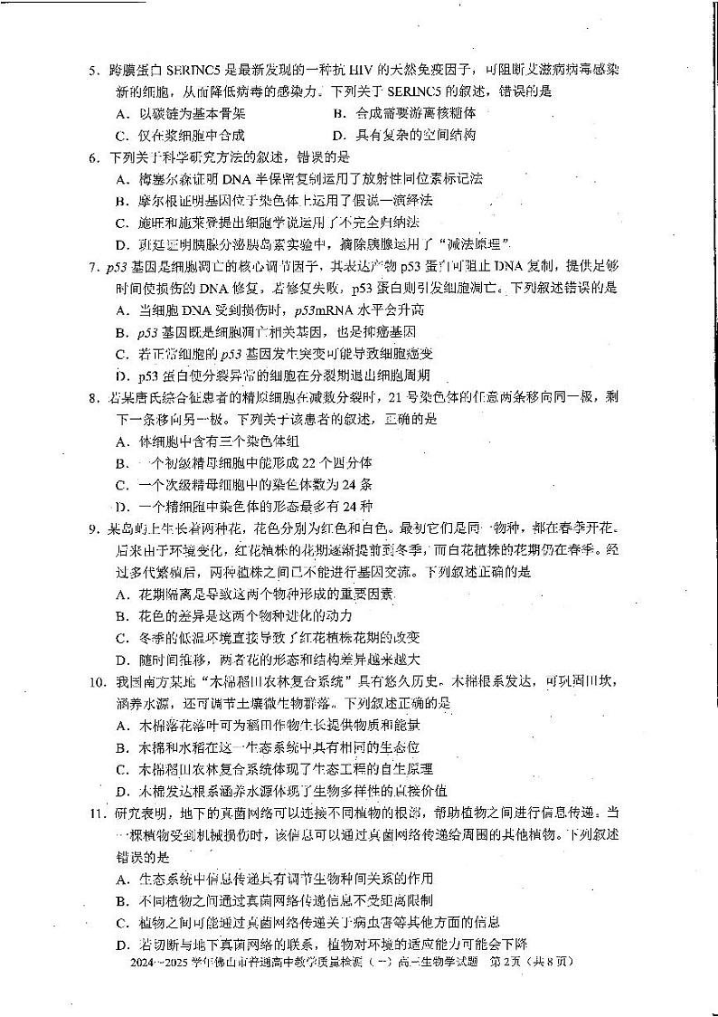 2025佛山一模生物学试卷第2页