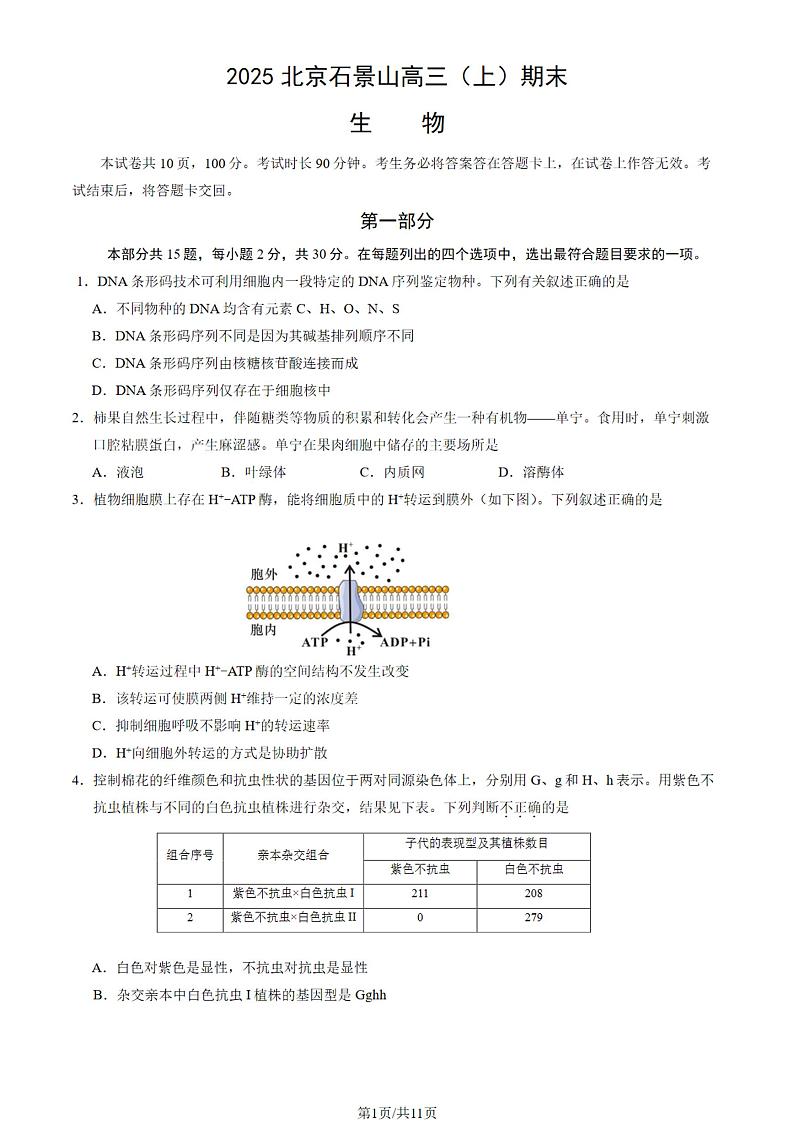 北京市石景山区2024-2025学年度第一学期高三期末生物试题及答案第1页