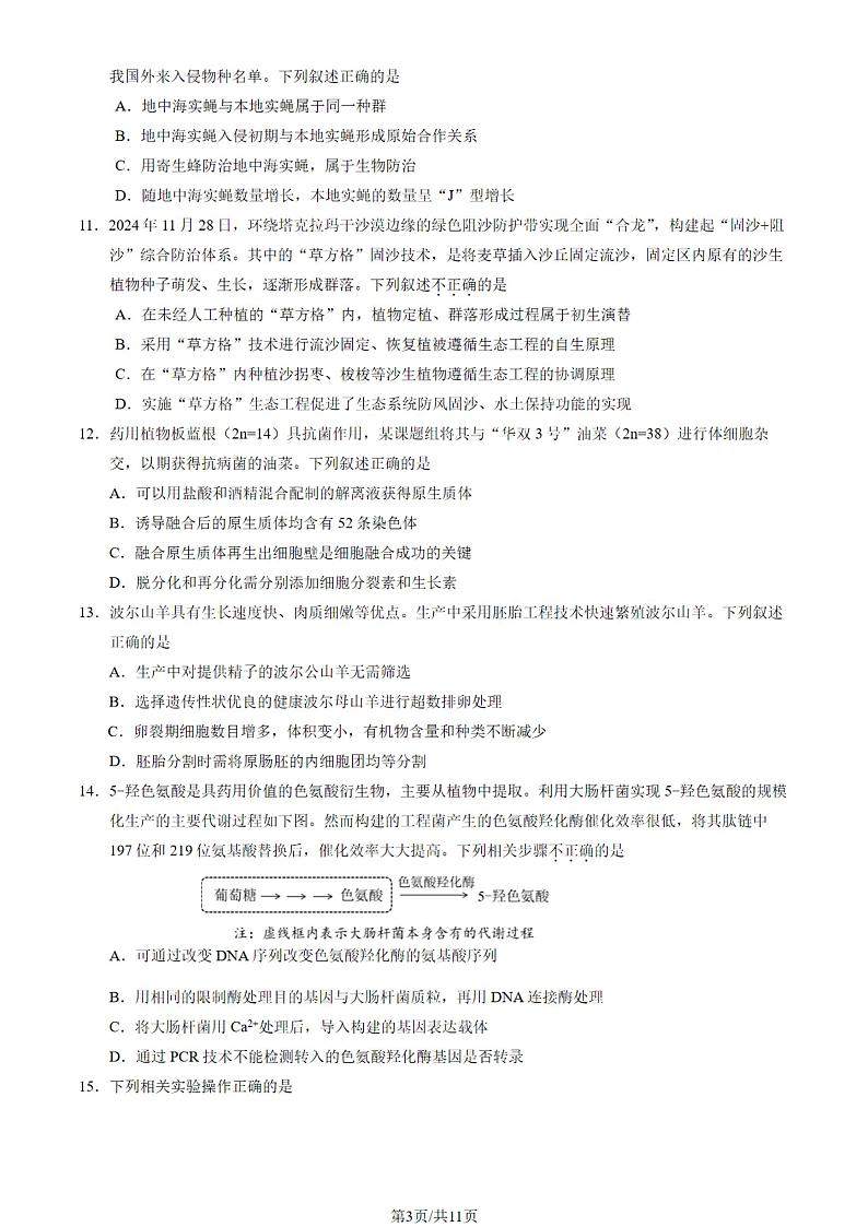 北京市石景山区2024-2025学年度第一学期高三期末生物试题及答案第3页
