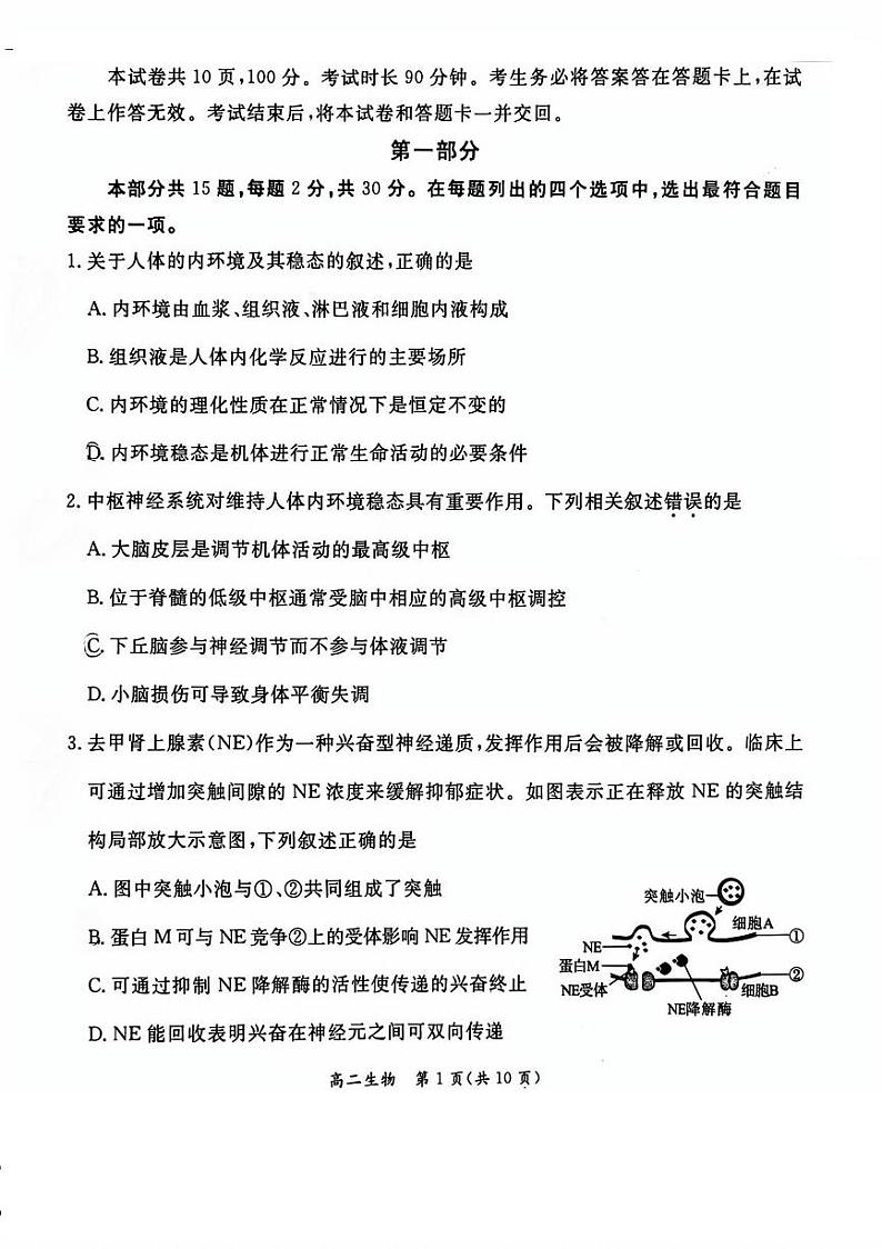 2025北京东城高二（上）期末生物试题第1页