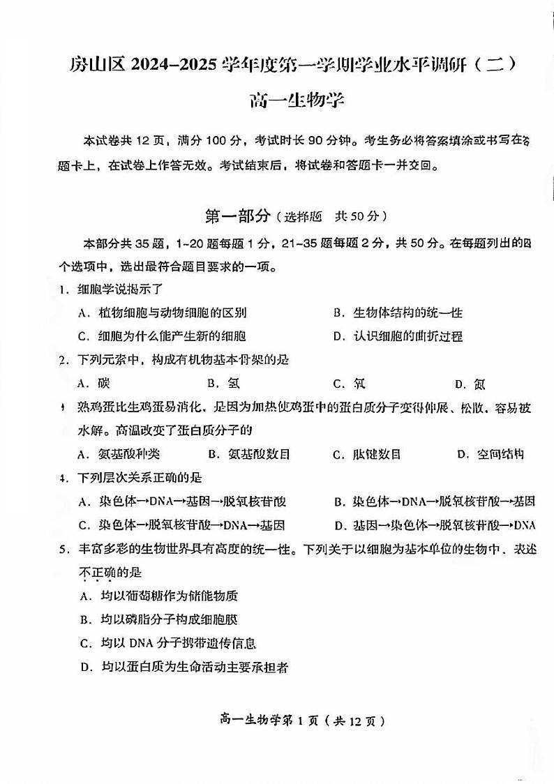 2025北京房山高一（上）期末生物试题第1页