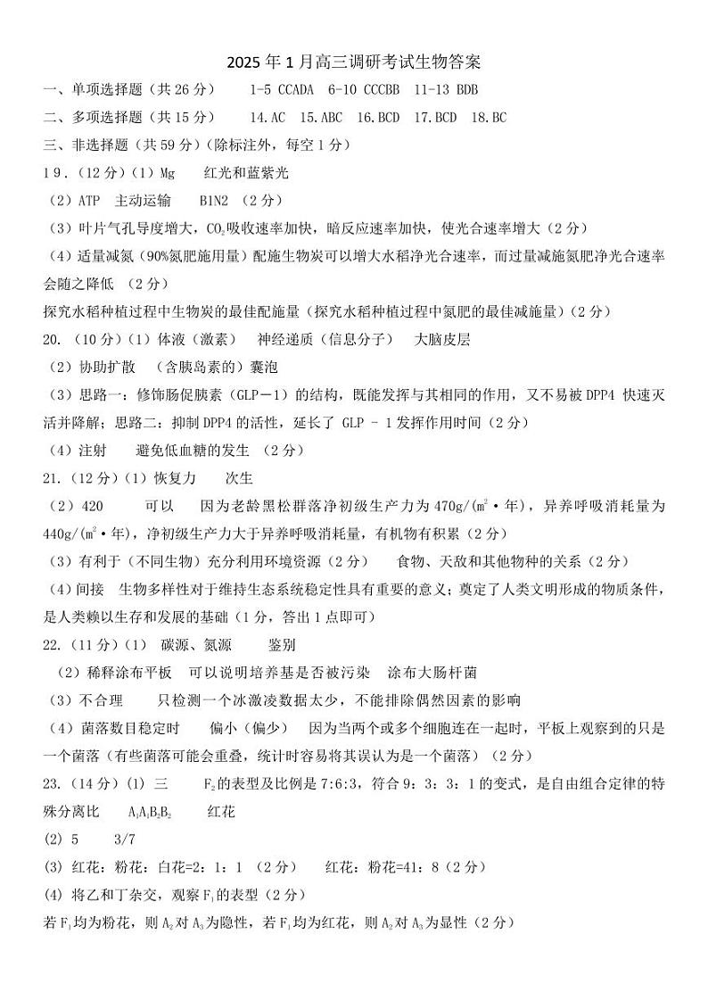 河北省保定市2024-2025学年高三上学期1月期末调研生物答案第1页