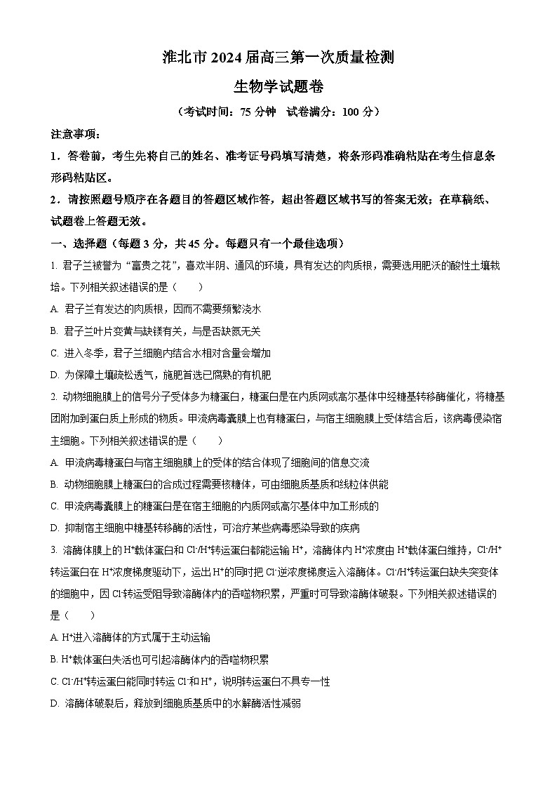 安徽省淮南市、淮北市2025届高三上学期第一次质量检测生物第1页