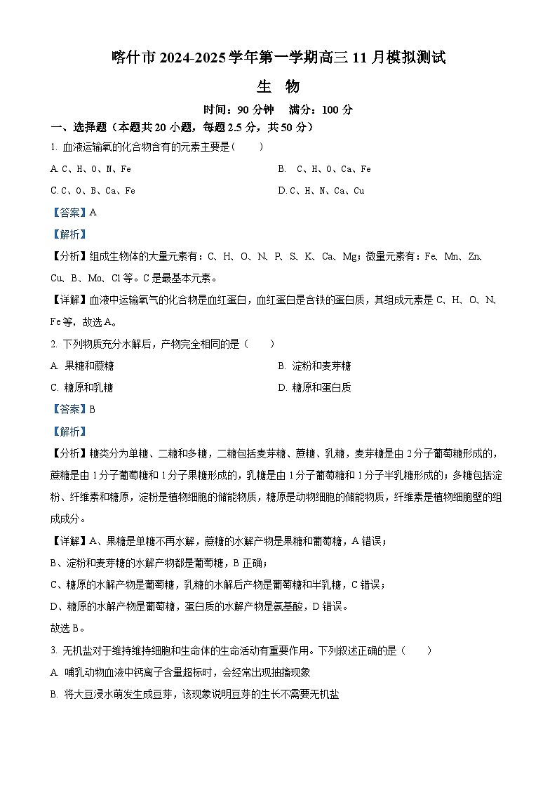 新疆喀什市2024-2025学年高三上学期11月月考生物试卷含解析第1页