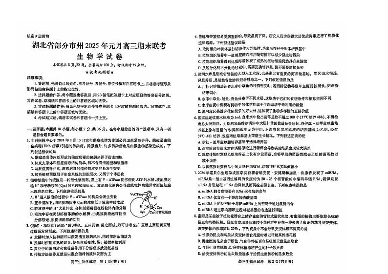 2025湖北省部分市州高三上学期1月期末联考试题生物PDF版含解析第1页