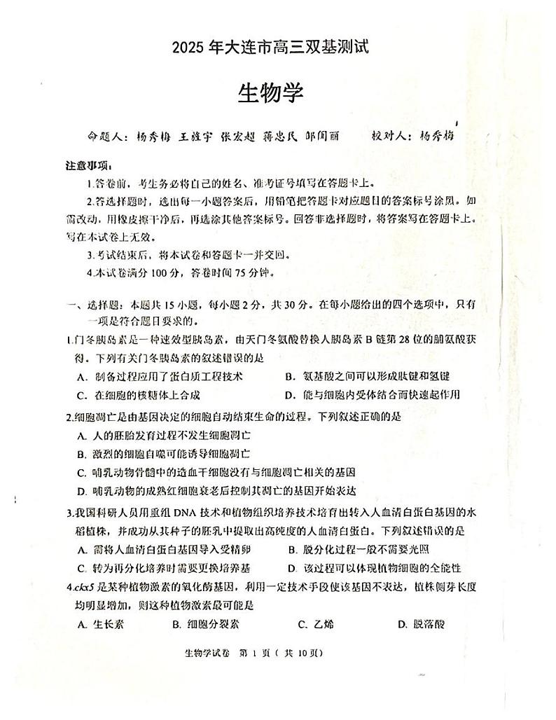 2025大连高三上学期期末生物PDF版含答案第1页