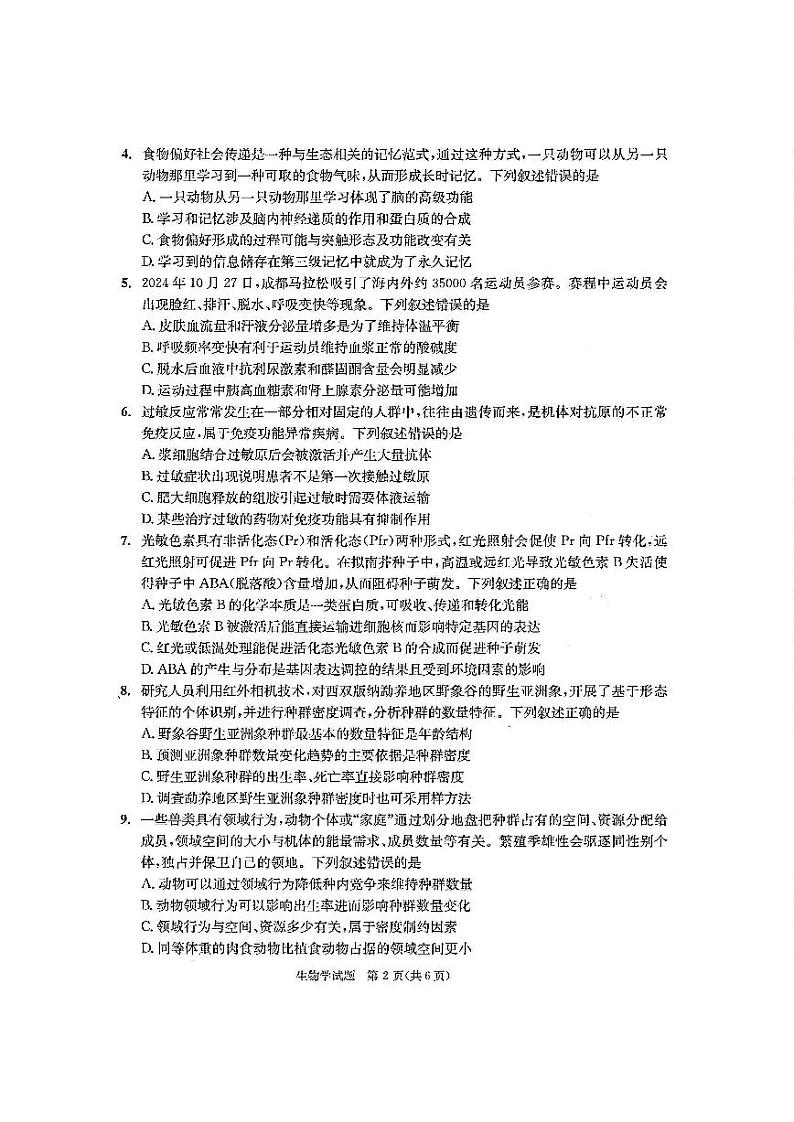 四川省成都市2023-2024学年高二上期期末考试 生物试题（原卷）第2页
