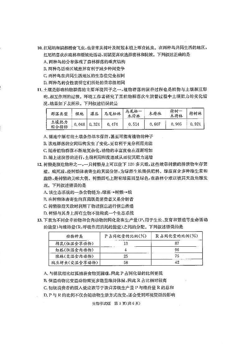四川省成都市2023-2024学年高二上期期末考试 生物试题（原卷）第3页