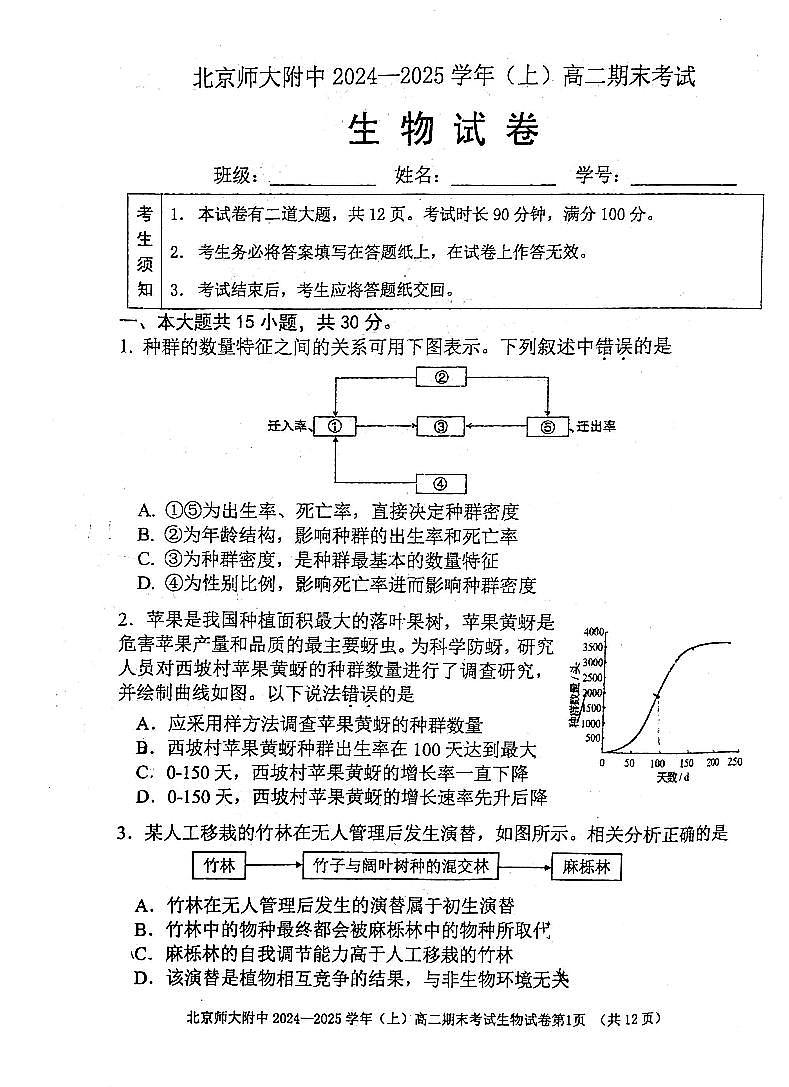 北京师范大学附属中学2024-2025学年高二上学期期末考试生物试题第1页