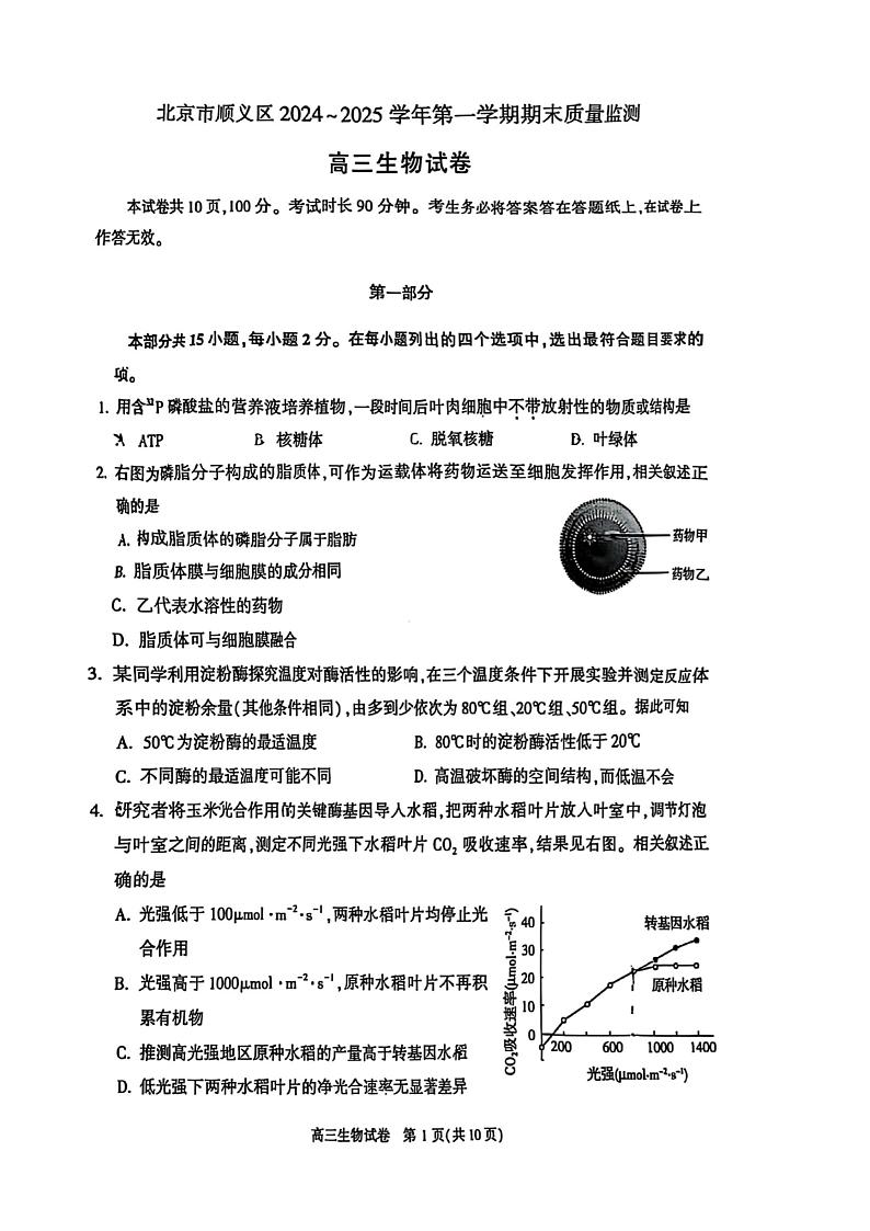 北京市顺义区2024-2025学年第一学期期末质量监测高三生物试题及答案第1页