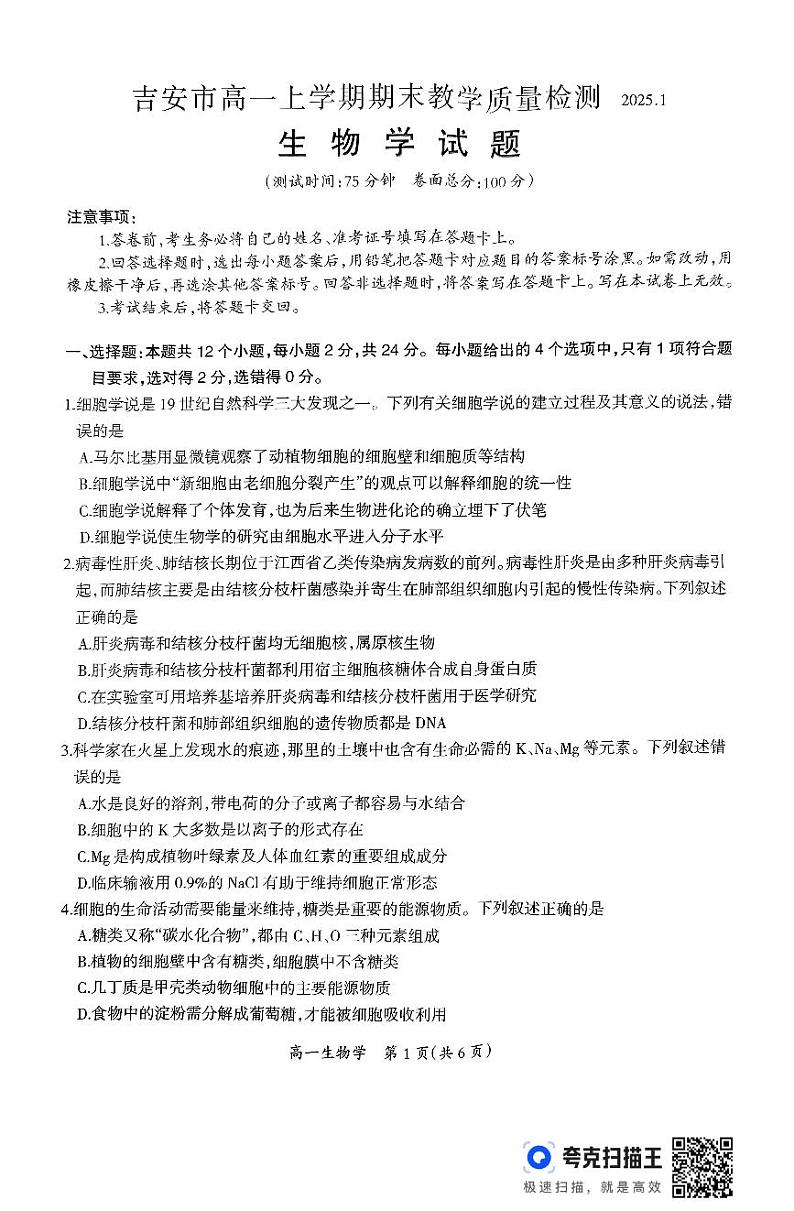 江西省吉安市2024-2025学年高一上学期1月期末教学质量检测生物试题第1页