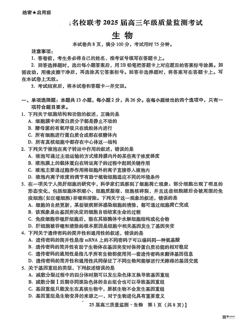 河北省沧州市2024-2025学年高三上学期1月期末生物试题第1页