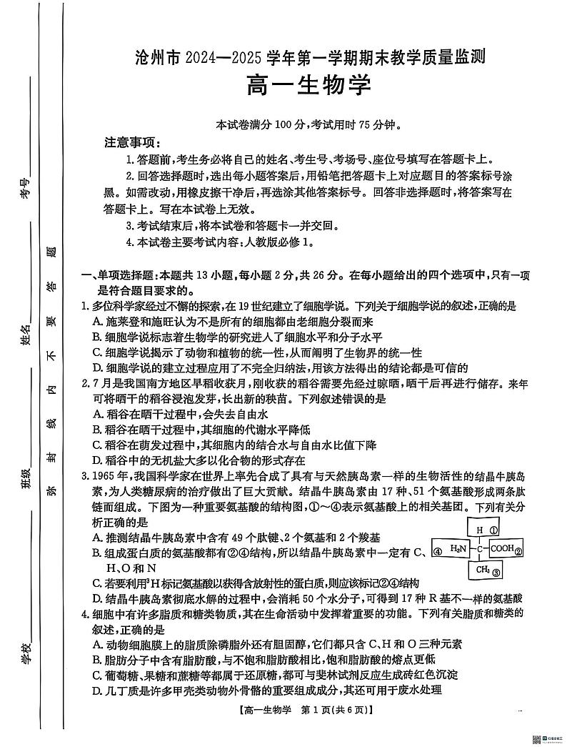 河北省沧州市2024-2025学年高一上学期1月期末生物试题第1页