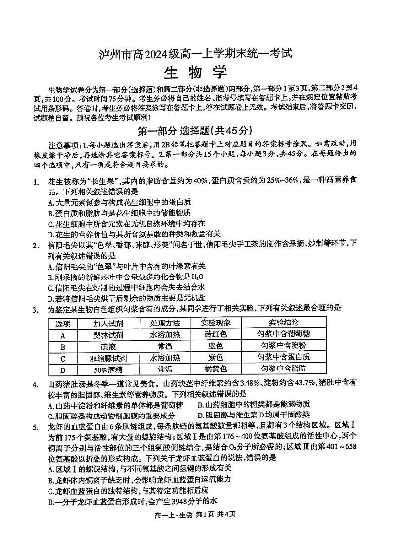 四川省泸州市2024-2025学年高一上学期期末统一考试生物学试题第1页