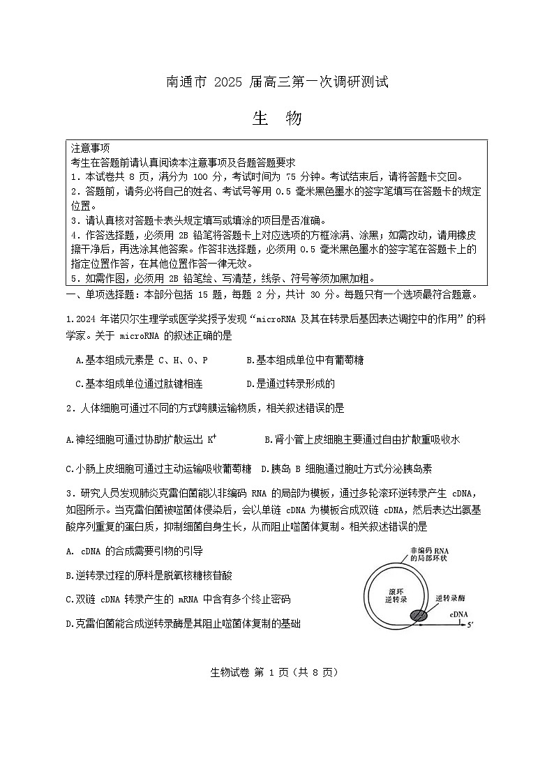 江苏省南通市一模（南通泰州镇江盐城）2025届高三第一次调研测试 生物试题及答案第1页