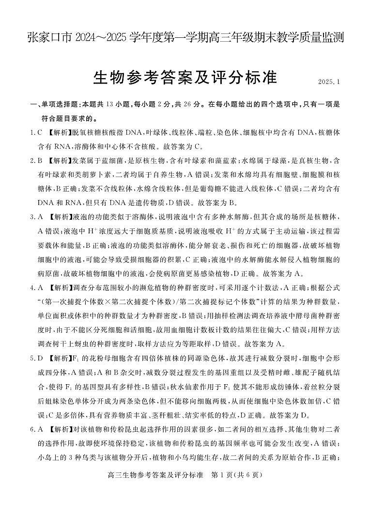河北省张家口市2024~2025学年高三上学期期末教学质量监测生物答案第1页