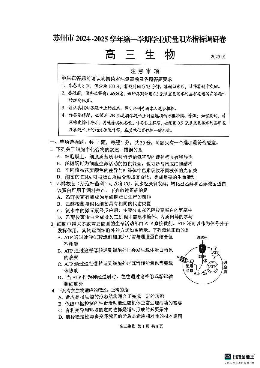 江苏省苏州市2024-2025学年高三上学期1月期末生物试题第1页