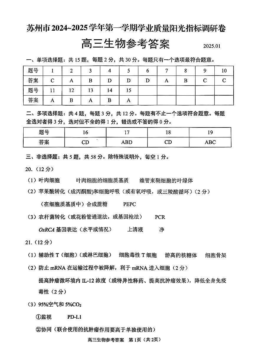 苏州高三期末生物答案第1页