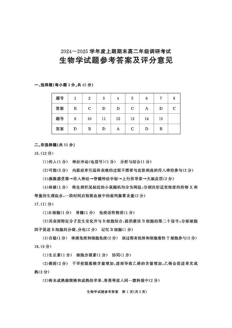 四川省成都市2026届高二上期期末统一调研考试生物答案第1页