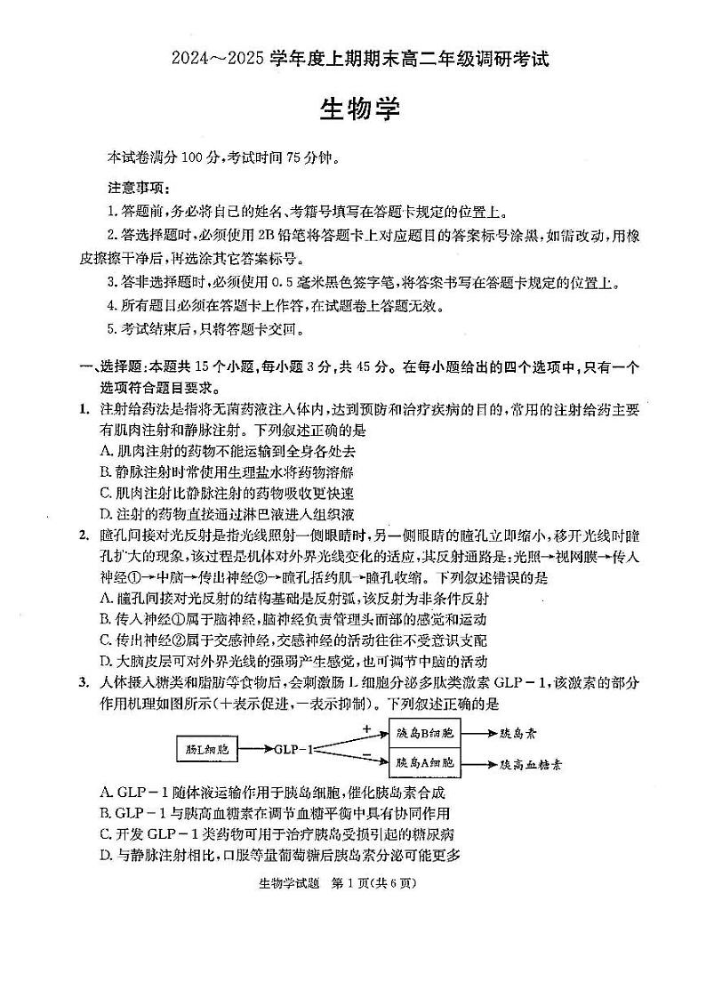 四川省成都市2026届高二上期期末统一调研考试生物第1页