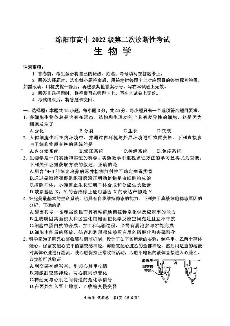 2025绵阳市高三二诊生物试卷和参考答案第1页