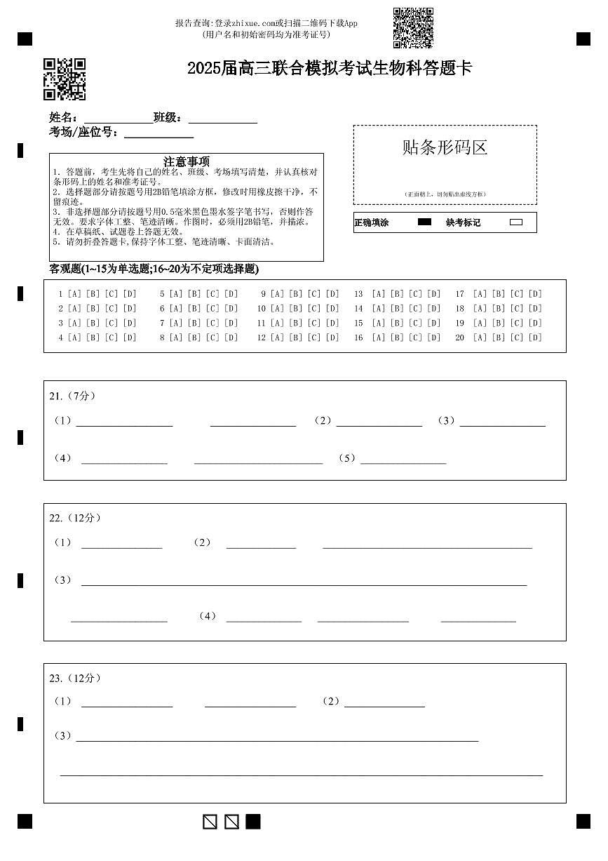 2025届高三联合模拟考试生物科答题卡 第1页