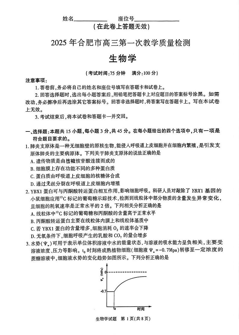 安徽省合肥市一模2025届高三第一次教学质量检测生物试题及答案第1页