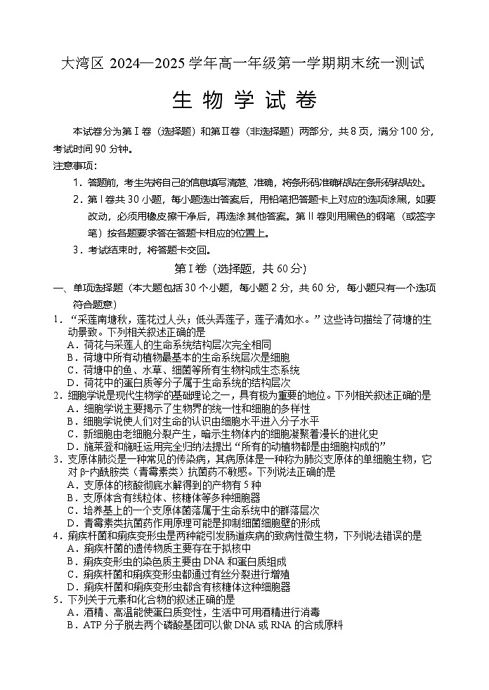 广东省大湾区2024-2025学年高一上学期期末考试生物试题第1页