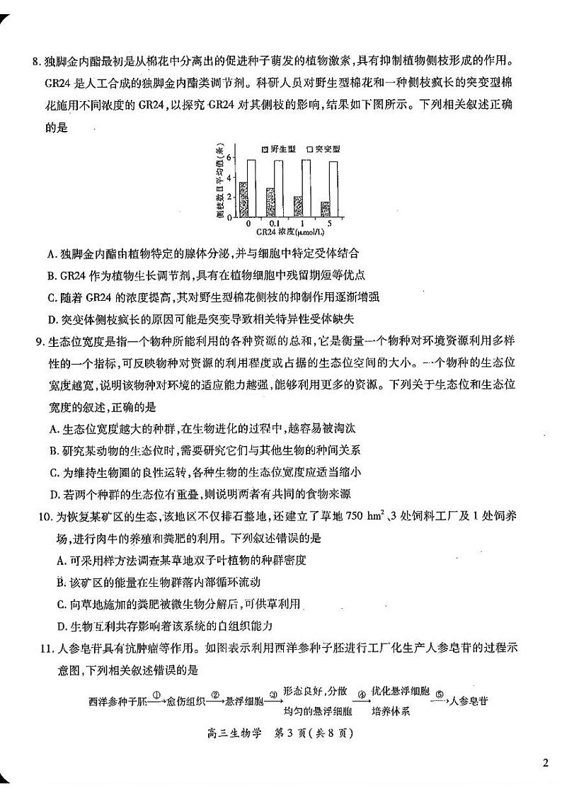 江西智慧上进教育稳派联考2025届高三年级上学期期末教学质量质量检测1月联考生物试题及答案第3页