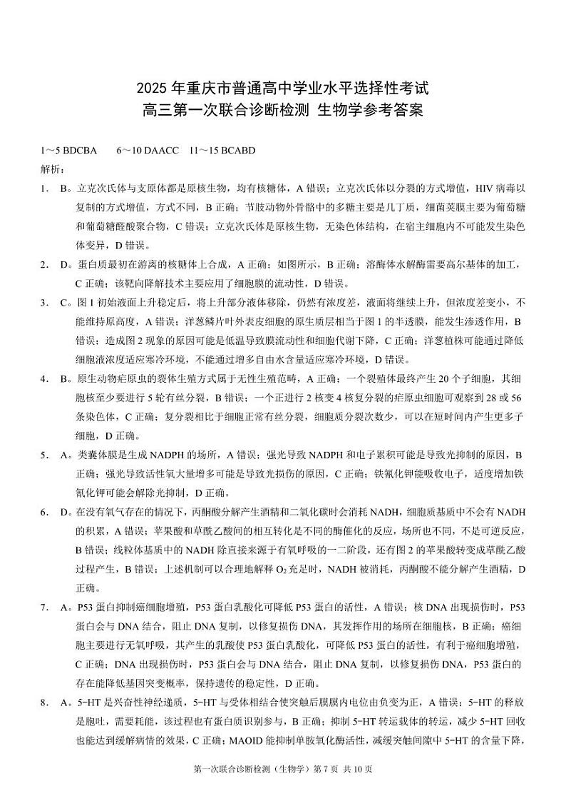 2025届重庆康德一诊生物答案第1页