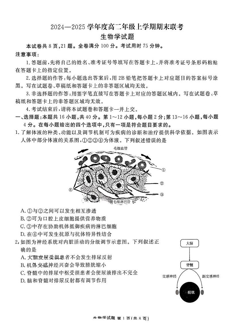 广东省18校联考2024-2025学年高一上学期1月期末生物试题第1页