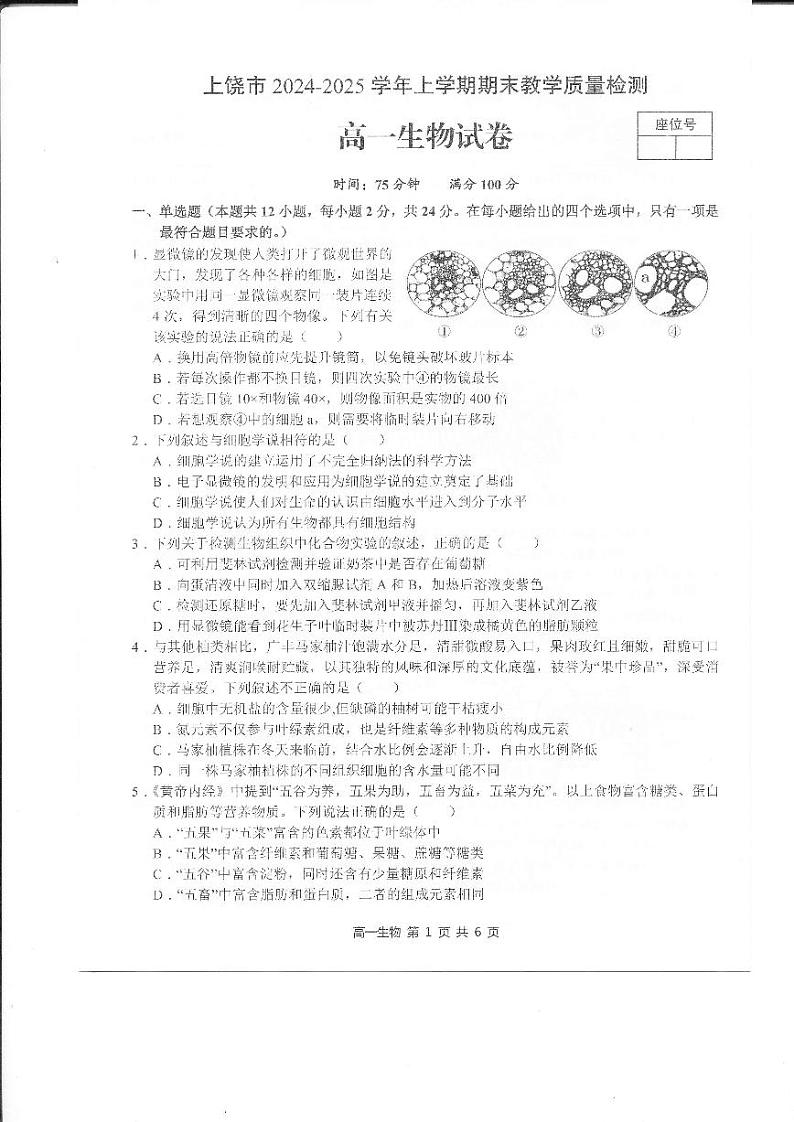 江西省上饶市2024-2025学年高一上学期1月期末生物试题第1页