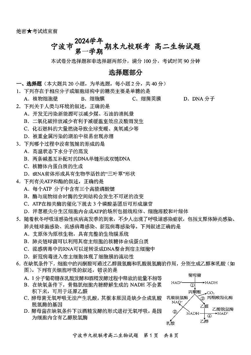 生物-浙江省宁波市九校2024学年第一学期高二期末试题第1页