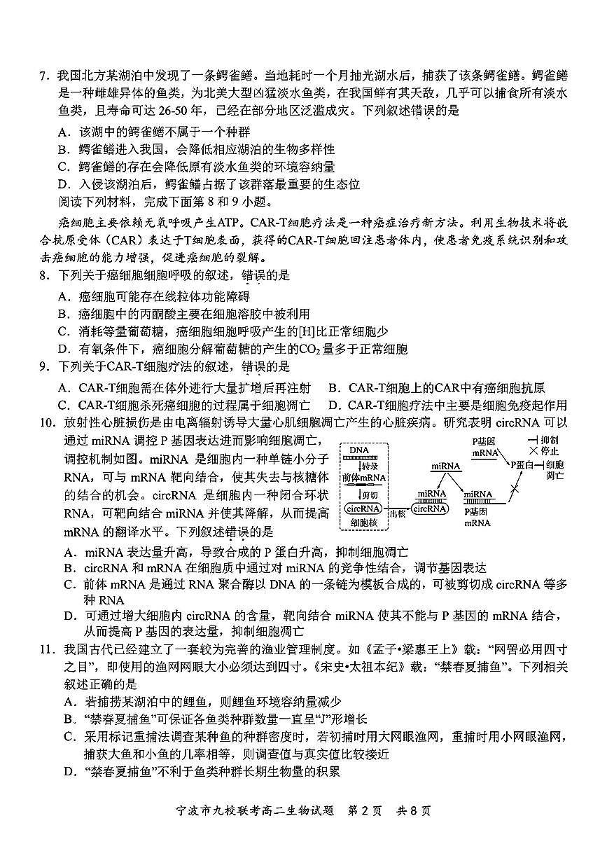 生物-浙江省宁波市九校2024学年第一学期高二期末试题第2页
