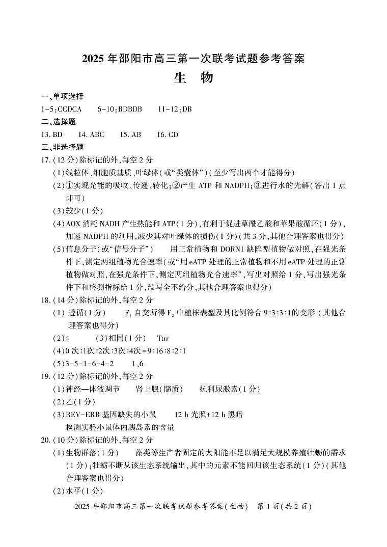 2025 年邵阳市高三第一次联考生物试题答案第1页