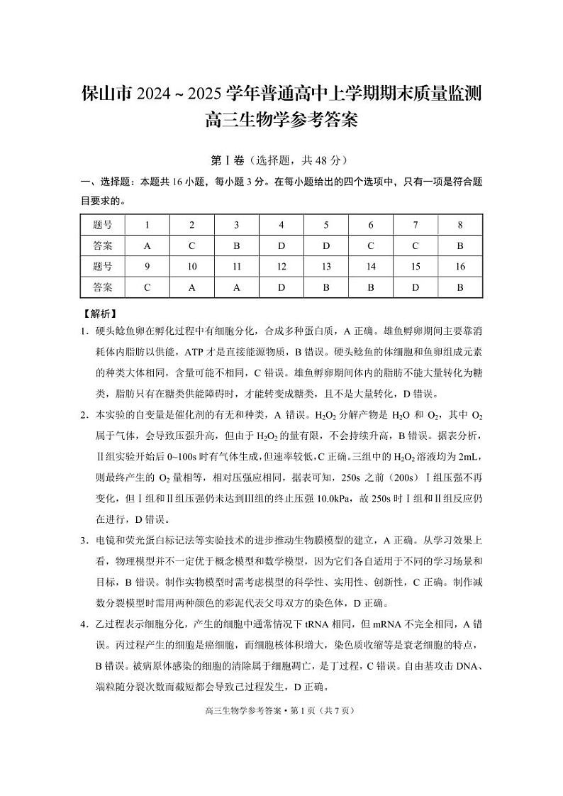 云南省保山市2024-2025学年高三上学期1月期末质量监测生物答案第1页