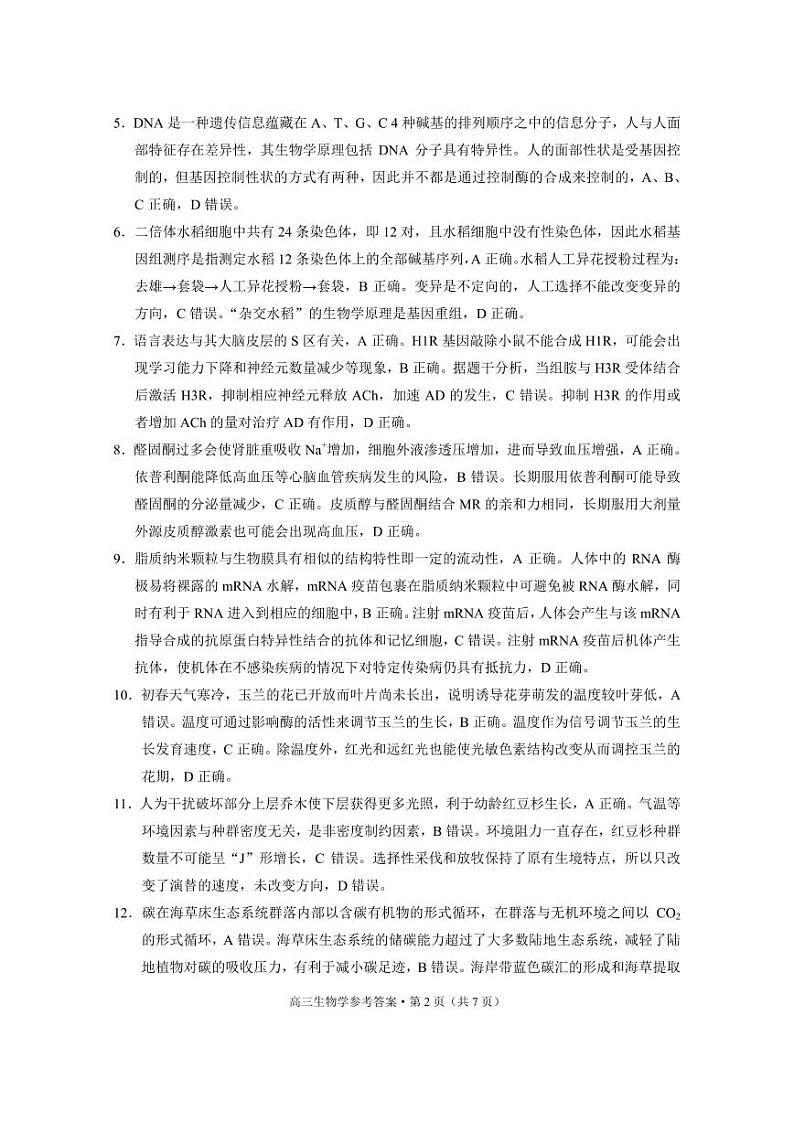 云南省保山市2024-2025学年高三上学期1月期末质量监测生物答案第2页