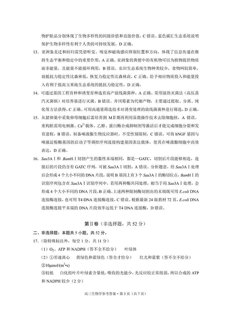 云南省保山市2024-2025学年高三上学期1月期末质量监测生物答案第3页