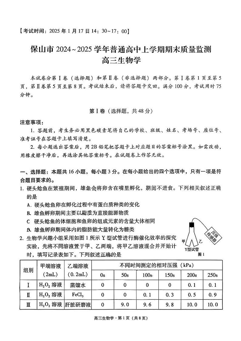 云南省保山市2024-2025学年高三上学期1月期末质量监测生物第1页