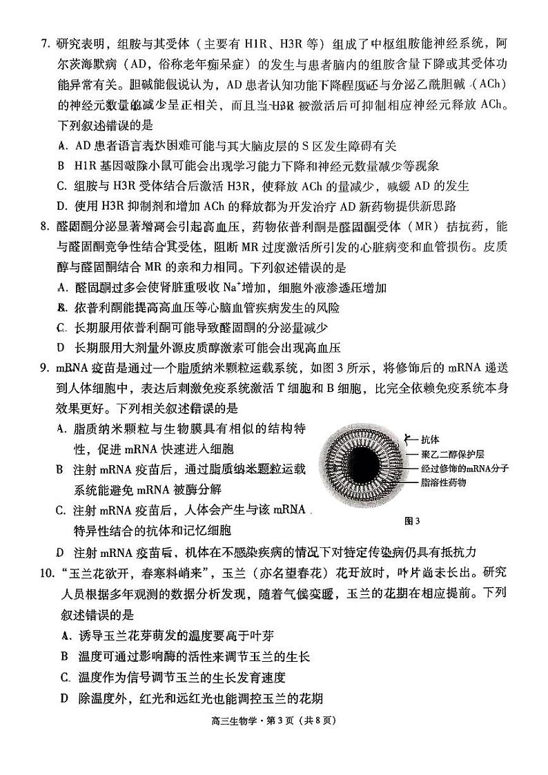 云南省保山市2024-2025学年高三上学期1月期末质量监测生物第3页