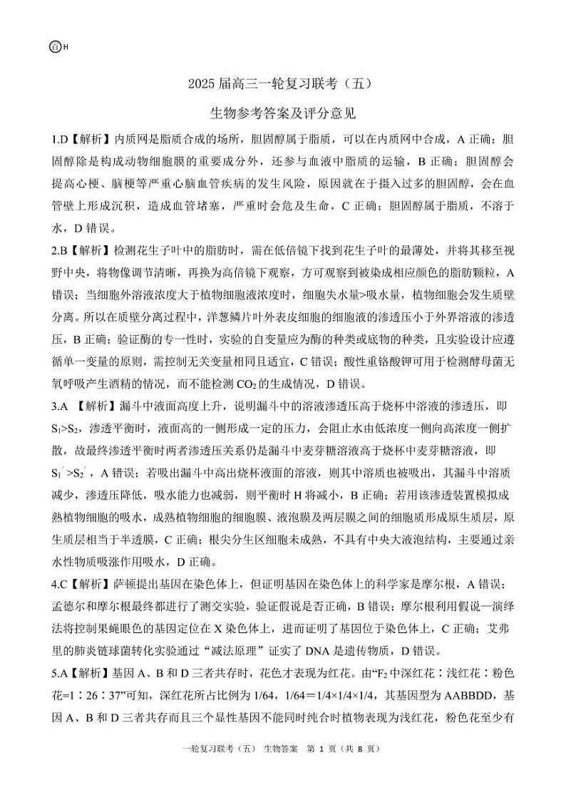 一轮五H河北卷生物答案第1页