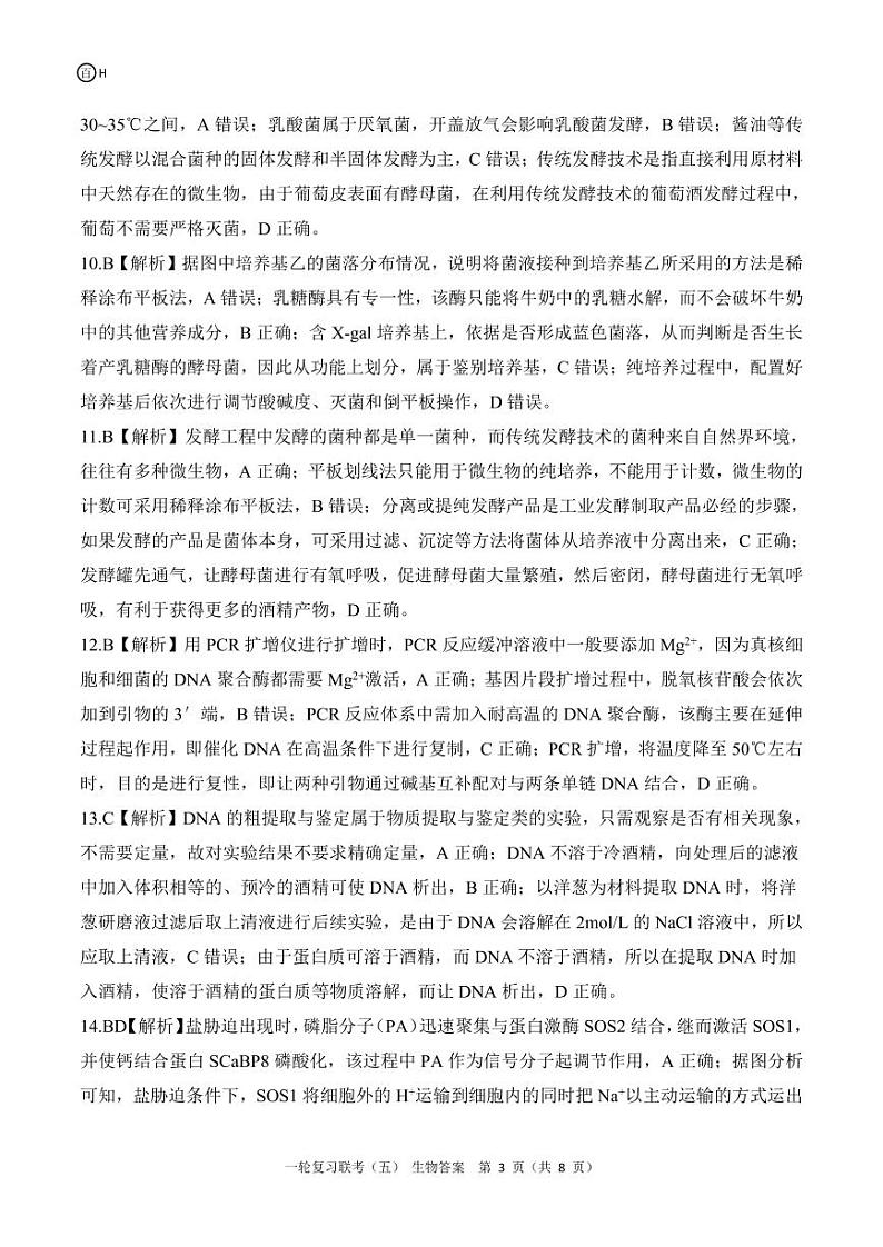 一轮五H河北卷生物答案第3页