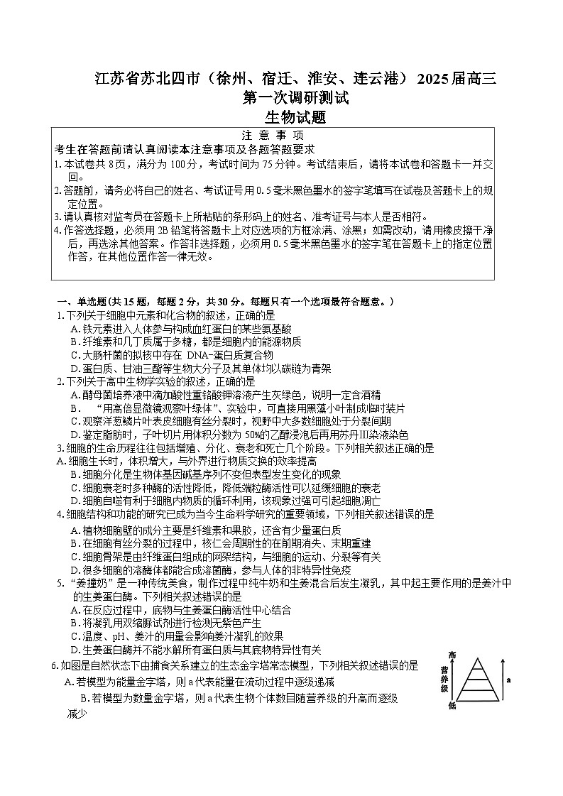 2025苏北四（徐州、宿迁、淮安、连云港）高三第一次调研考试生物含答案第1页