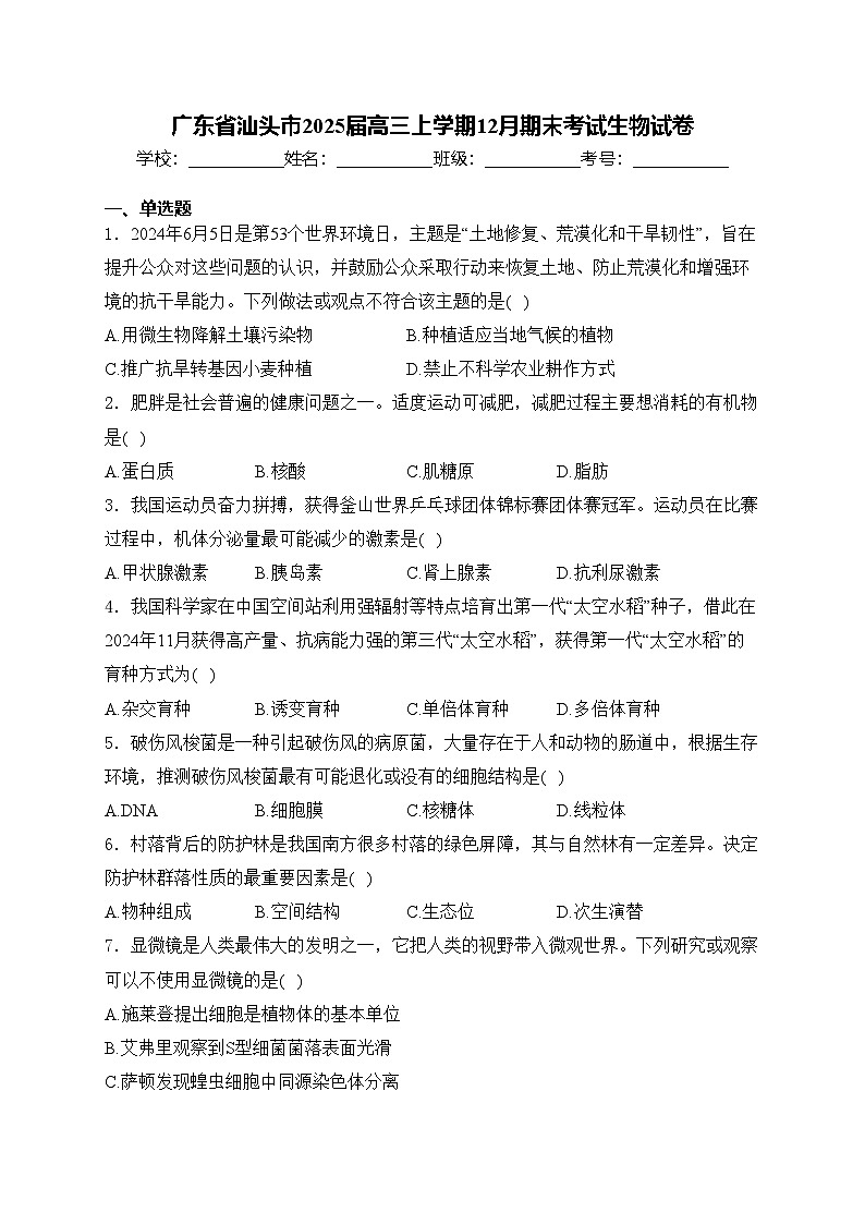 广东省汕头市2025届高三上学期12月期末考试生物试卷(含答案)第1页